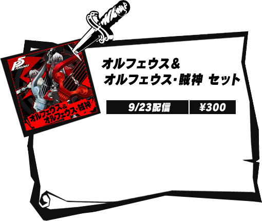 Orpheus and Orpheus Picaro in the Persona 5 DLC set.